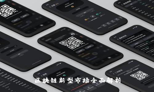 区块链新型市场全面解析