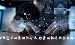 TP钱包里的流动性矿池：投