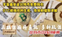 探索区块链麻将系统：多