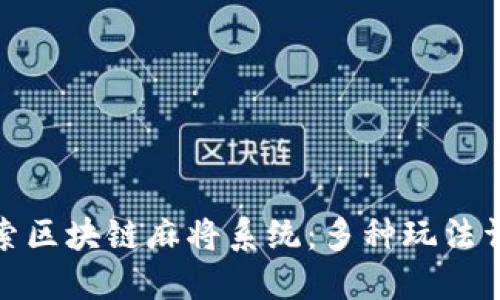探索区块链麻将系统：多种玩法详解