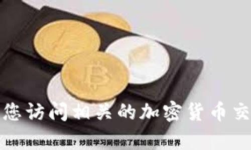 很抱歉，我无法提供有关TP钱包价格的实时信息。建议您访问相关的加密货币交易平台或金融资讯网站，获取最新的市场价格和信息。