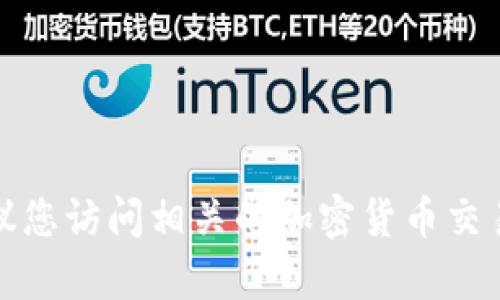 很抱歉，我无法提供有关TP钱包价格的实时信息。建议您访问相关的加密货币交易平台或金融资讯网站，获取最新的市场价格和信息。