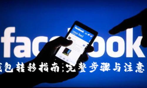 TP钱包转移指南：完整步骤与注意事项