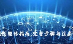 TP钱包转移指南：完整步骤