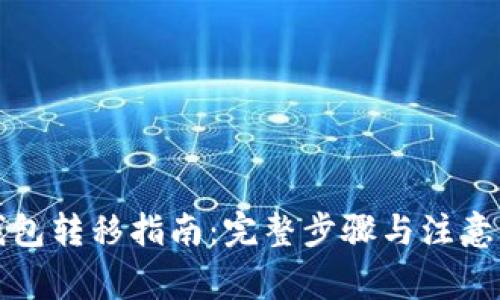 TP钱包转移指南：完整步骤与注意事项