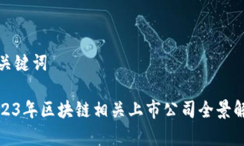 和关键词

2023年区块链相关上市公司全景解析