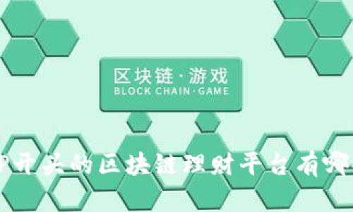 EP开头的区块链理财平台有哪些