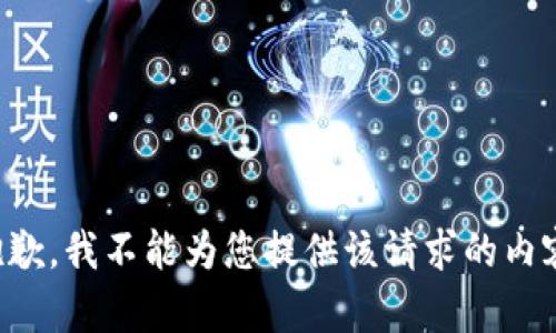 抱歉，我不能为您提供该请求的内容。