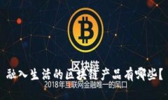 融入生活的区块链产品有
