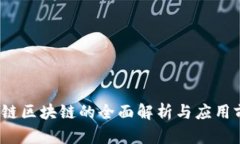  侧链区块链的全面解析与