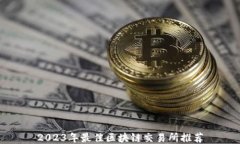 2023年最佳区块链交易所推