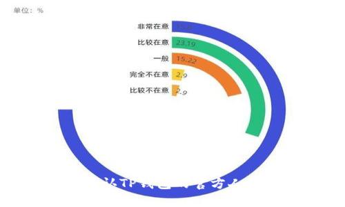 如何确认TP钱包的官方人员身份