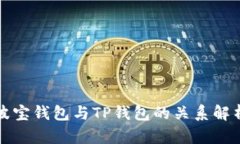 波宝钱包与TP钱包的关系解