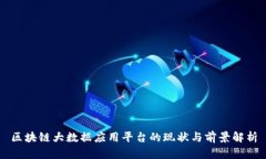 区块链大数据应用平台的现状与前景解析