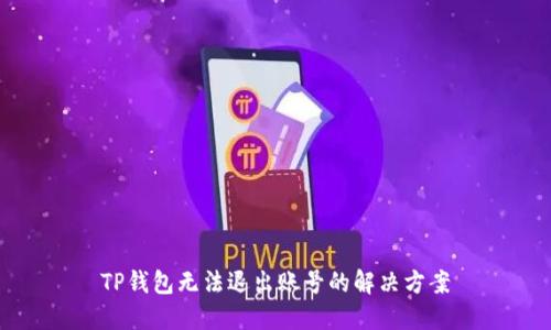 TP钱包无法退出账号的解决方案