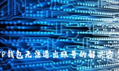 TP钱包无法退出账号的解决