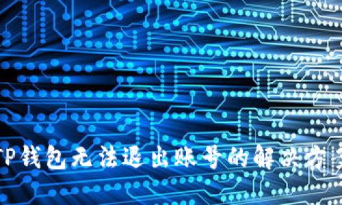 TP钱包无法退出账号的解决方案