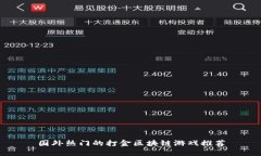 国外热门的打金区块链游