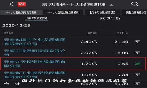 国外热门的打金区块链游戏推荐