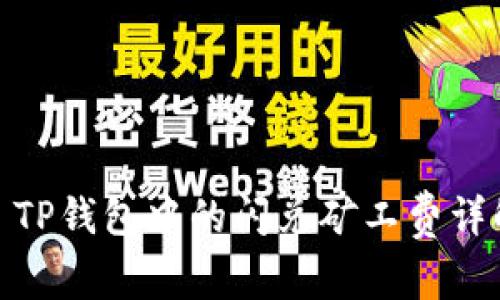 : TP钱包中的闪兑矿工费详解