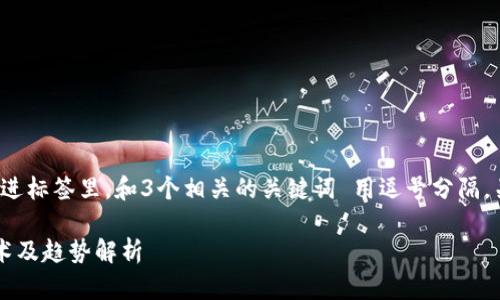 思考一个且的，放进标签里，和3个相关的关键词 用逗号分隔，关键词放进标签里

区块链后的新技术及趋势解析