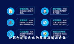 TP钱包安装失败的原因及解
