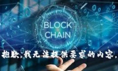 抱歉，我无法提供要求的内容。