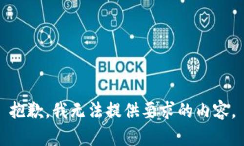 抱歉，我无法提供要求的内容。