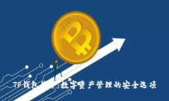 TP钱包简介：数字资产管理