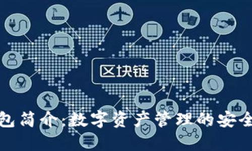 TP钱包简介：数字资产管理的安全选项