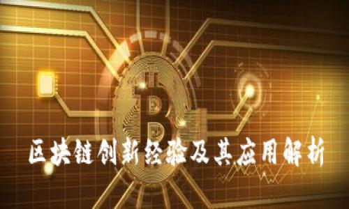 区块链创新经验及其应用解析