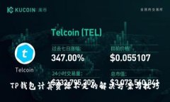 TP钱包计算资源不足的解决