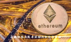 区块链参与送币活动的机会与策略