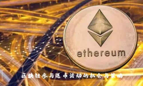 区块链参与送币活动的机会与策略