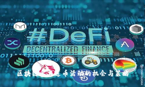 区块链参与送币活动的机会与策略