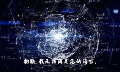 抱歉，我无法满足您的请求。
