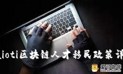 baioti区块链人才移民政策详解