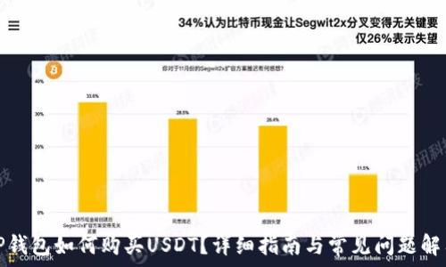   
TP钱包如何购买USDT？详细指南与常见问题解答