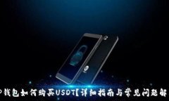   TP钱包如何购买USDT？详细