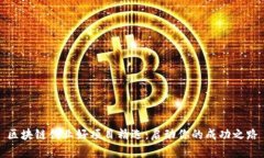 区块链创业好项目精选：启动你的成功之路