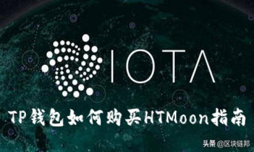 TP钱包如何购买HTMoon指南