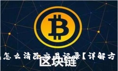 : TP钱包怎么清除交易记录？详解方法与技巧