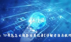 : TP钱包怎么清除交易记录