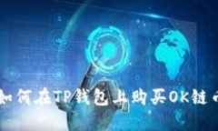 如何在TP钱包上购买OK链币