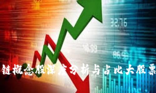 区块链概念股深度分析与占比大股票推荐