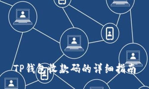 TP钱包收款码的详细指南