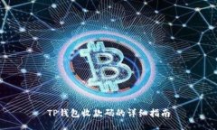 TP钱包收款码的详细指南