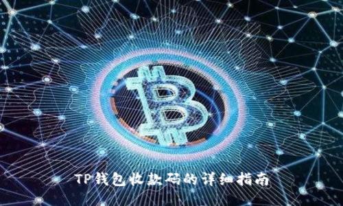 TP钱包收款码的详细指南