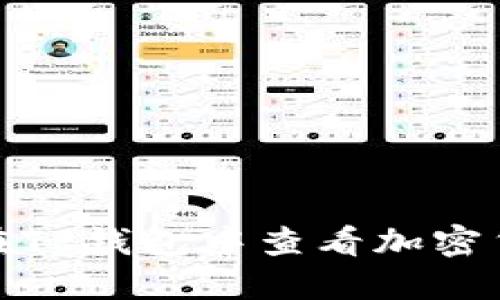 : 如何在TP钱包中查看加密货币波动