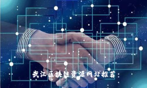 武汉区块链资源网站推荐